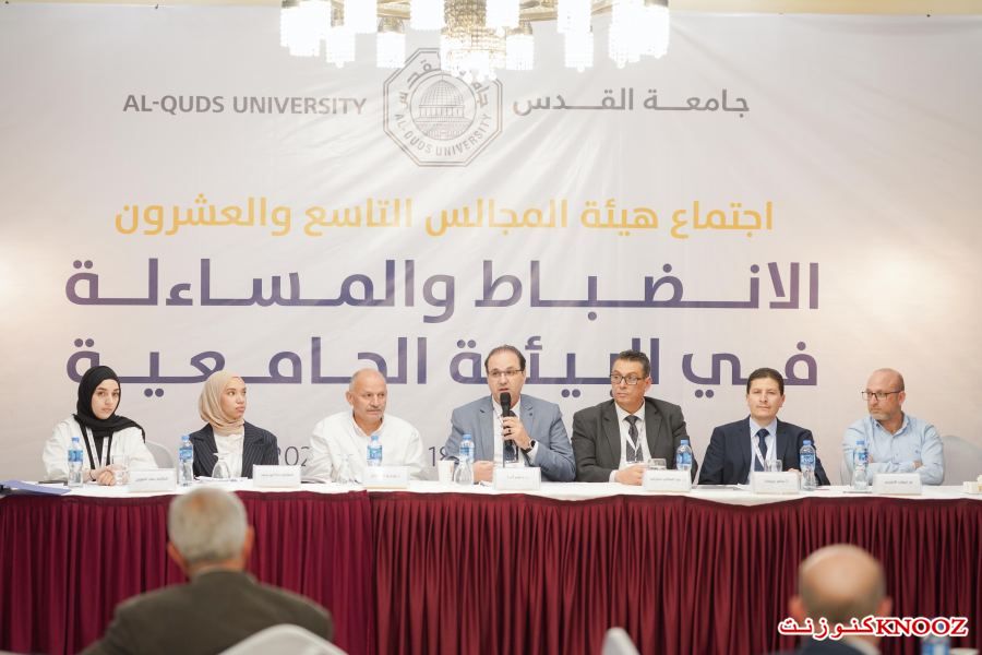 جامعة القدس تعقد اجتماع هيئة مجالسها التاسع والعشرين في الانضباط والمساءلة في البيئة الجامعية